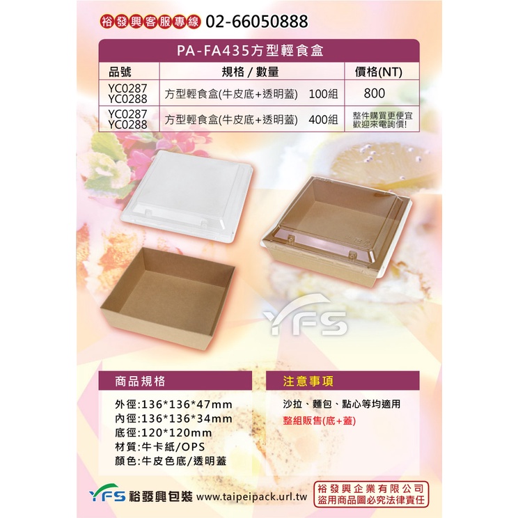 【裕發興包裝】PA-FA435方型輕食盒(OPS低蓋) (點心/蛋糕/沙拉/麵包/三明治/外帶/免洗餐盒)
