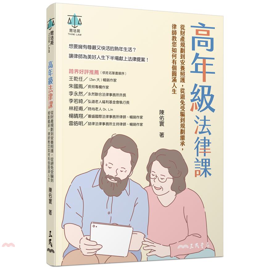 高年級法律課─從財產規劃到安養照護，從避免受騙到規劃繼承，...