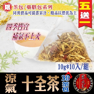 【蔘大王】涼氣十全茶(10gX10包/組) 不燥熱/藥膳茶/漢方草本茶/漢方四物/補氣養身《HB06》