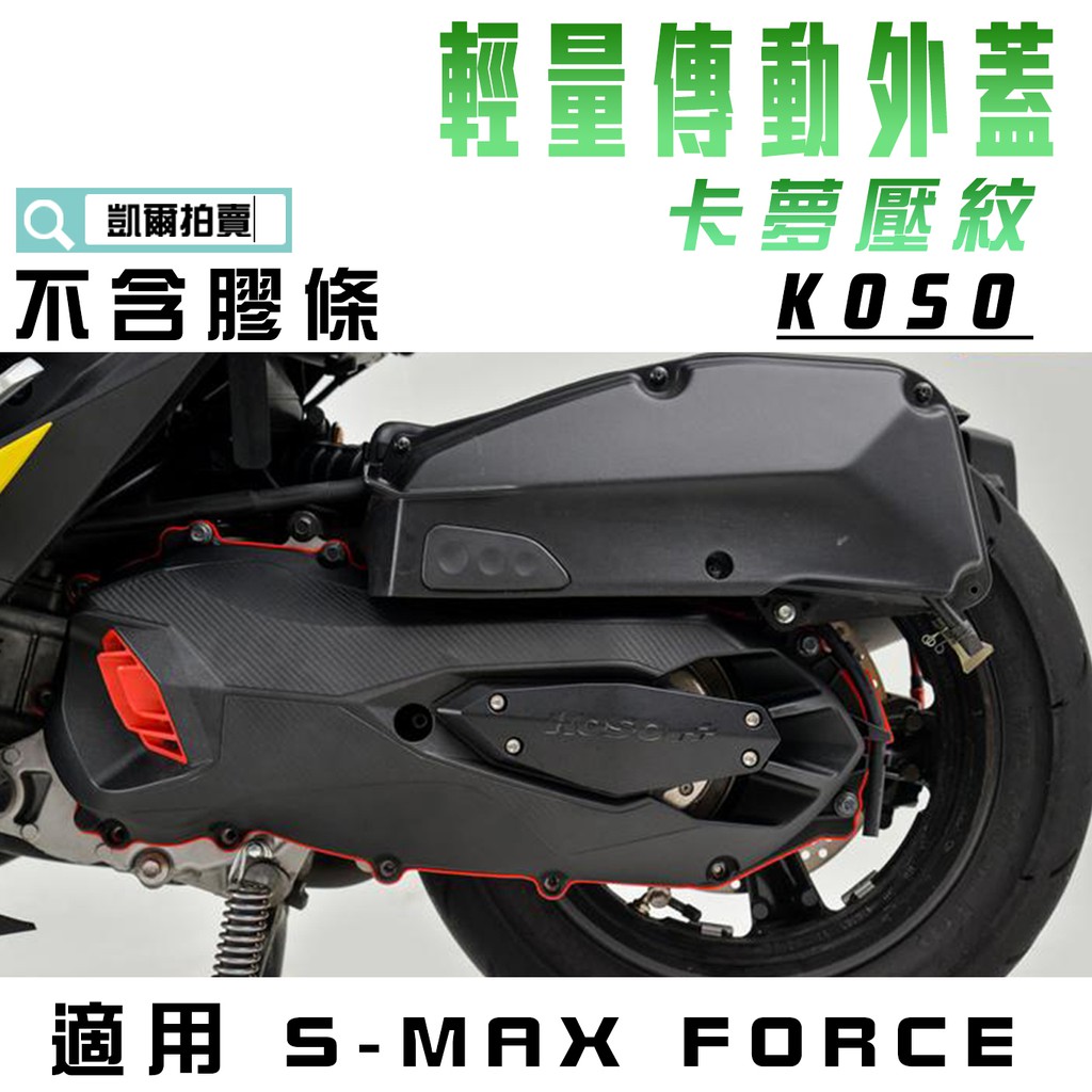 KOSO｜導風傳動外蓋2.0 輕量 傳動蓋 傳動外蓋 卡夢壓紋 適用 S妹 SMAX S MAX FORCE 155