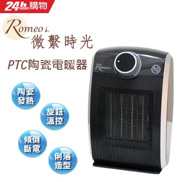 現貨到 Romeo L. 微繫時光PTC陶瓷電暖器 LHT-63 羅蜜歐 現貨 小巧 安全 過熱斷電 質感