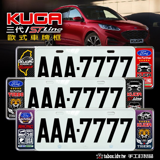 【貼BOX】福特FORD KUGA三代(MK3)/三代ST-LINE 新式車牌框【無法超商取貨】