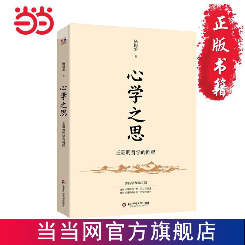 心學之思 王陽明哲學的闡釋 著名哲學楊國榮講王陽明知當當 蝦皮購物