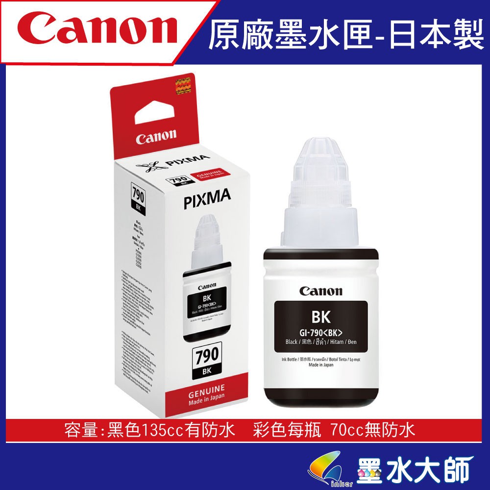 ❤墨水大師❤canon佳能GI-790BK黑色原廠色防水135cc原廠連供G系列專用G3000/G2010/G4000