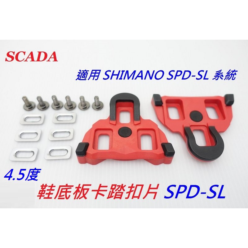 SCADA卡踏扣片SPD-SL 紅4.5度【SHIMANO可用】