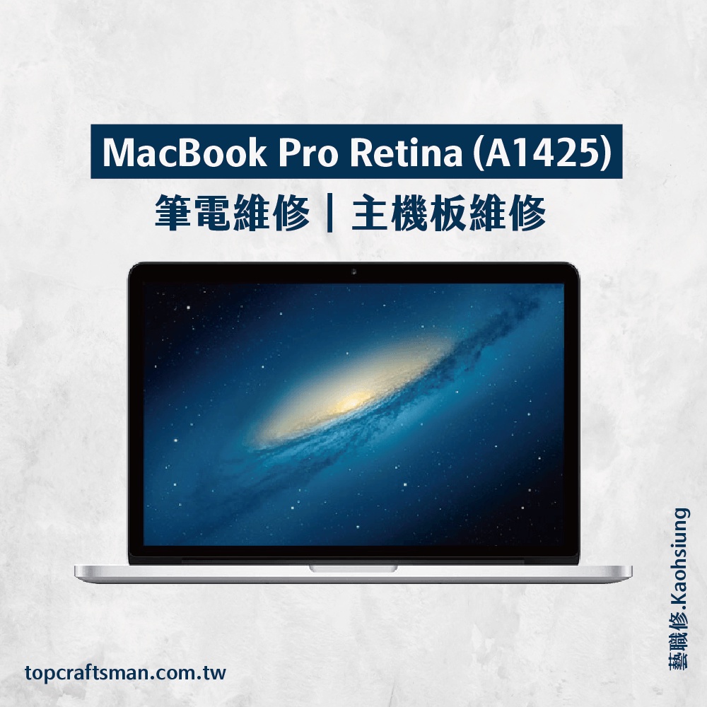 🔸專業維修🔸 MacBook Pro Retina A1425 維修 更換電池 主機板維修 資料救援 轉移資料 泡水清潔