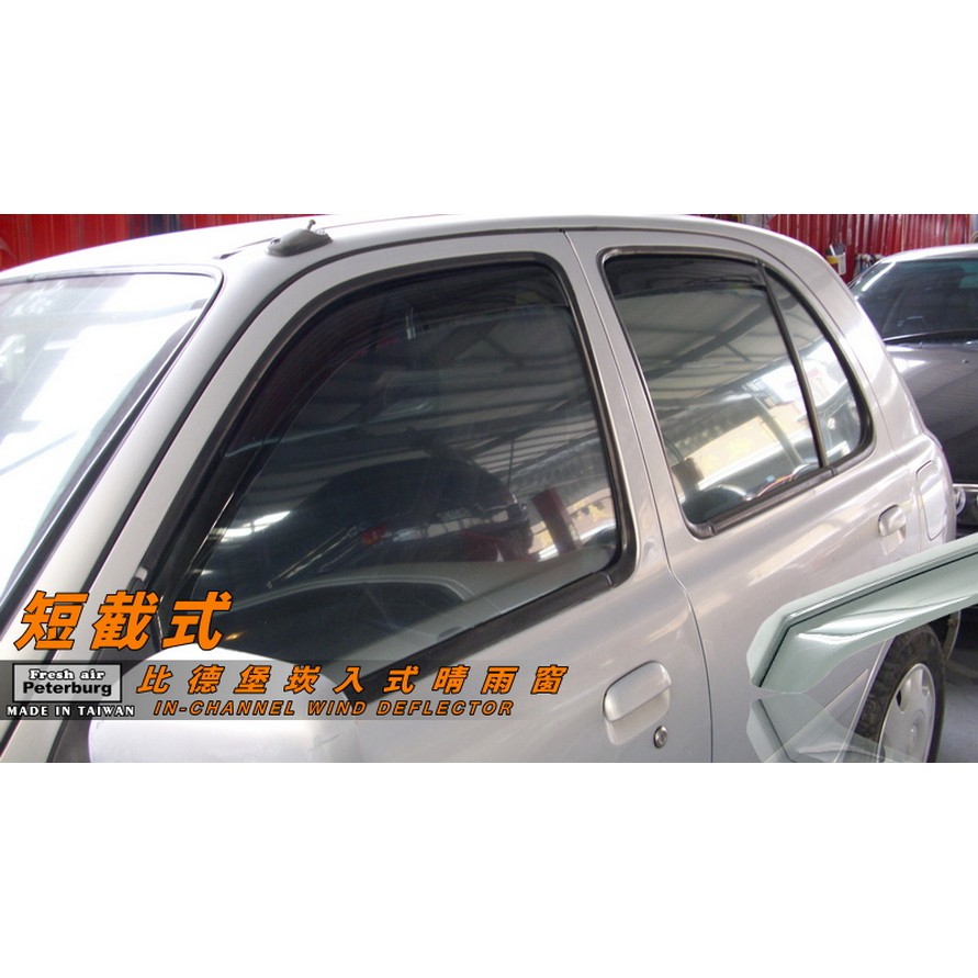 日產NISSAN MARCH GX /VERITA 1999-2011【崁入式晴雨窗-短截款】比德堡 內崁 嵌入 內嵌