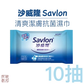 （有效期限2026/11）沙威隆 清爽潔膚 抗菌濕巾 10抽 / 包