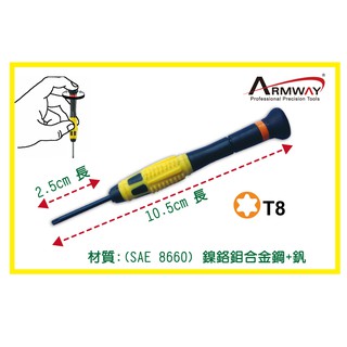 Armway T8*25mm星型 梅花型 可旋轉 精密維修螺絲起子