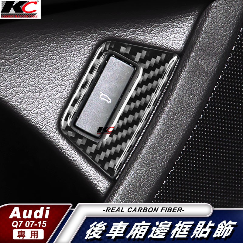 真碳纖維 Audi Q7 45 TFSI quattro 奧迪 後廂 尾廂 後箱 按鈕 按鍵卡夢 貼 碳纖維 內裝貼
