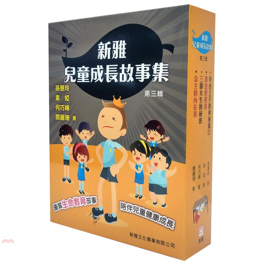新雅兒童成長故事集第三輯（共四冊）