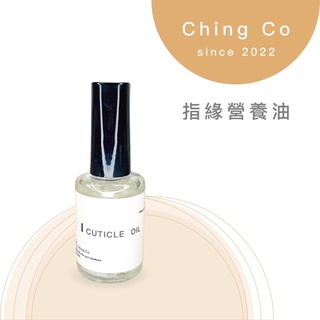 ［青日Ching R’] 台灣品牌 台灣製造ching co指緣營養油 指緣油 營養液 營養油 保養油 台灣出貨
