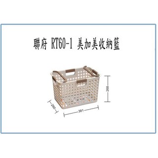 『 峻呈 』(全臺滿千免運 不含偏遠 可議價) 聯府 RT601 RT60-1 美加美收納籃 萬用籃 整理籃 玩具籃