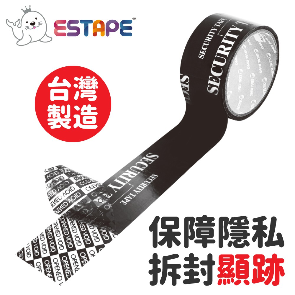 【王佳ESTAPE】封箱保密膠帶 黑色（50mm x 10M.全轉移型.保障.防窺.拆封顯跡.包裏.封密.封口）