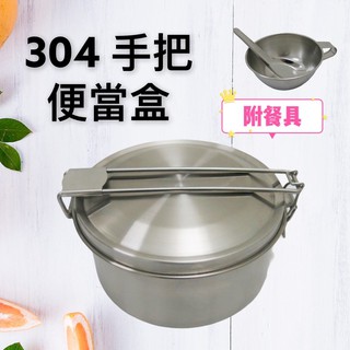 餐具達人【正304不銹鋼~手把雙層便當盒組】雙層 附餐具 防燙手把 飯菜分離 臺灣製造