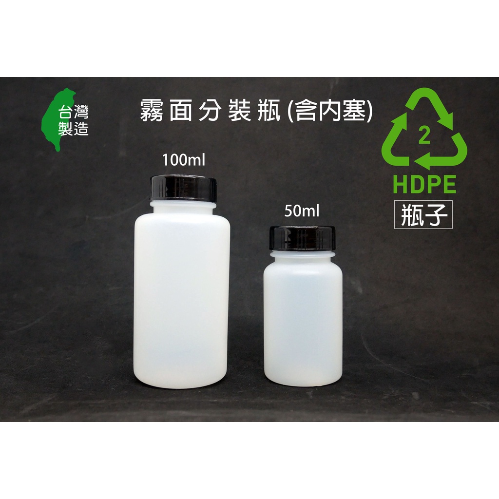 塑膠瓶、50ml、100ml、分裝瓶、隨身瓶、霧面分裝瓶 【台灣製造】【薇拉香草工坊】