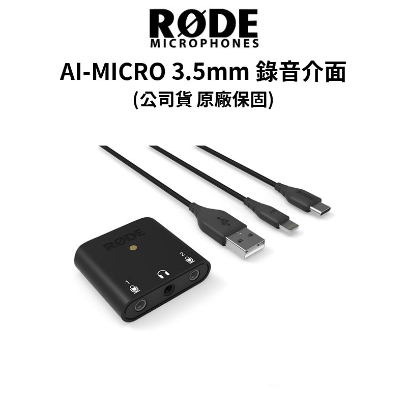 RODE AI-MICRO 3.5mm 錄音介面 (公司貨) #原廠保固 現貨 廠商直送