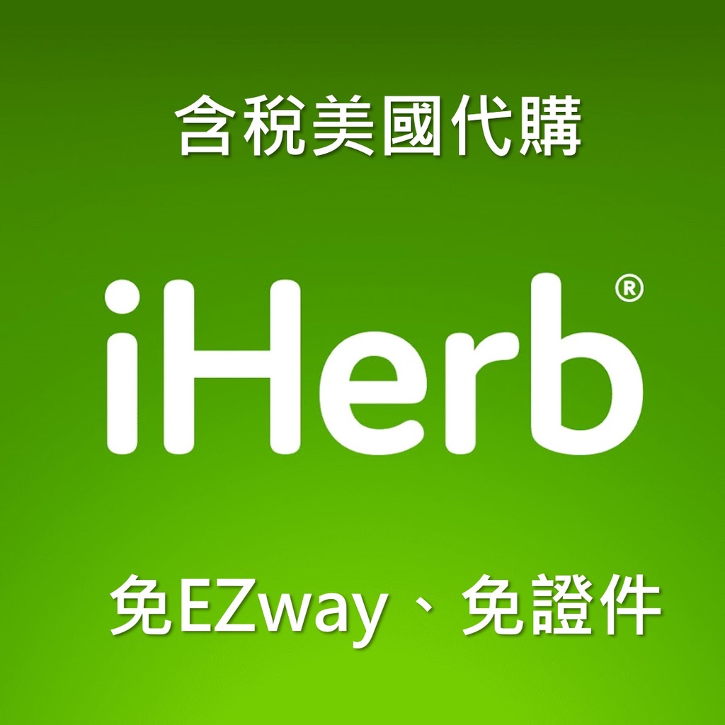 【iHerb代購 - 訂金】 iHerb 代買 代購 - 免關稅，免EZway、免證件