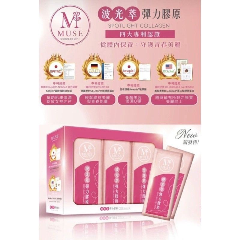 Muse膠原蛋白(全新)(出清)