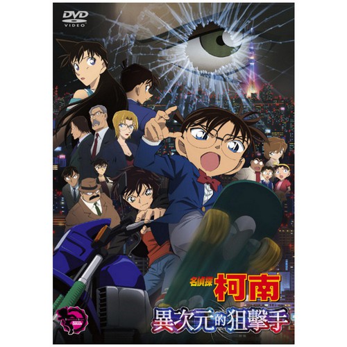 DVD-名偵探柯南 劇場版(2014) - 異次元的狙擊手 (雙語)