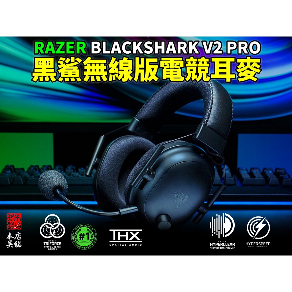 【本店吳銘】 雷蛇 Razer BlackShark V2 Pro 黑鯊 無線 耳機麥克風 THX 電競耳麥 無線耳機