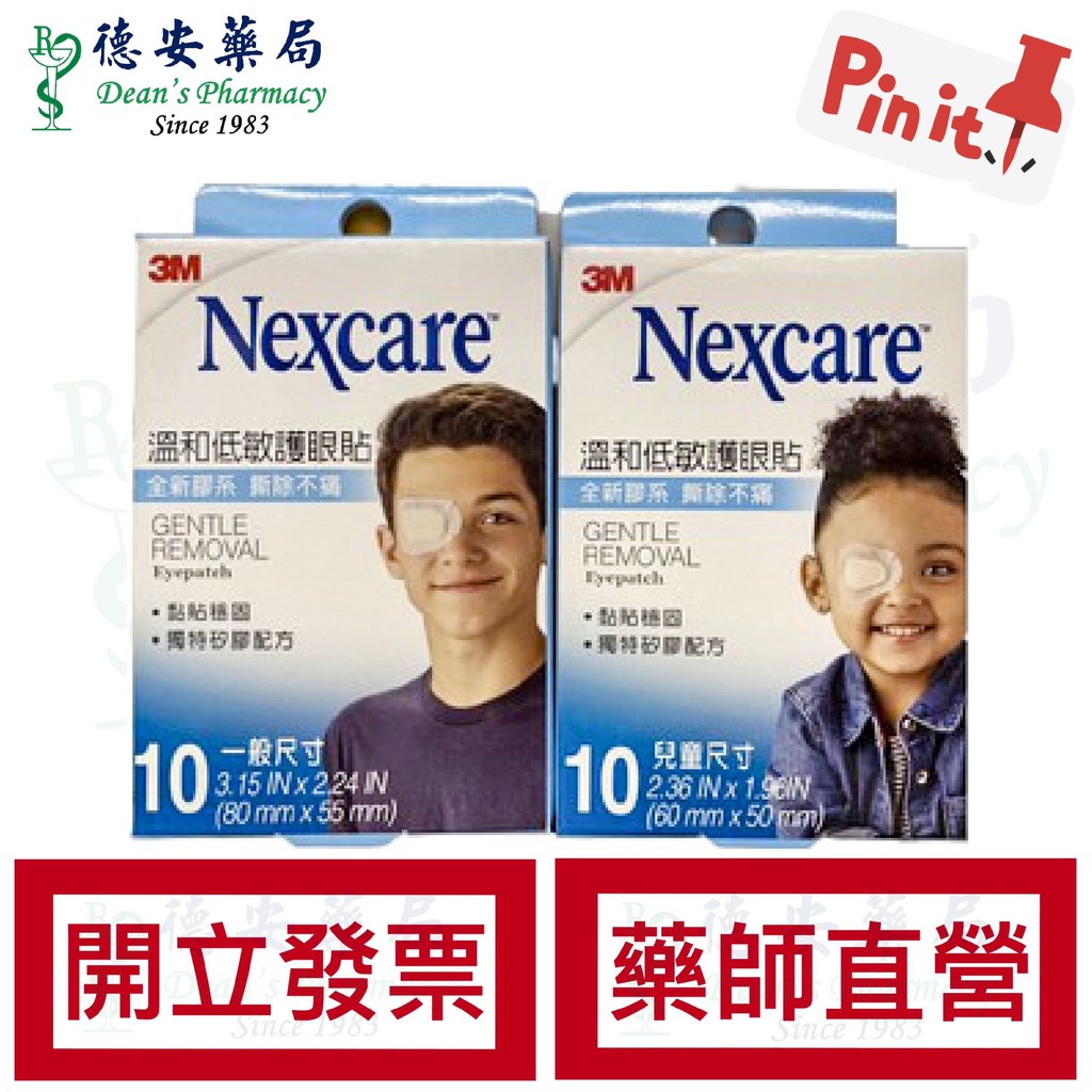 3m Nexcare 溫和低敏護眼貼 兒童 一般 10片德安藥局 蝦皮購物