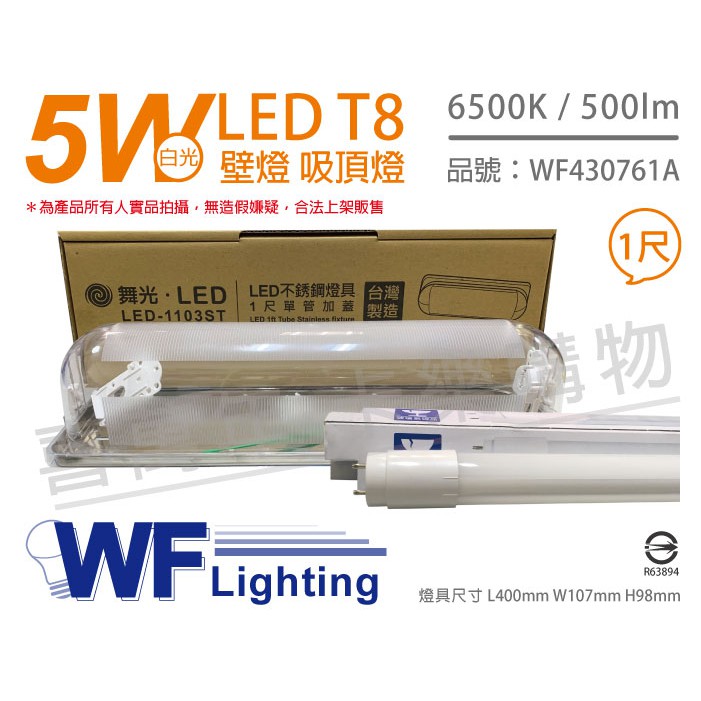 [喜萬年]含稅 舞光 LED-1103ST T8 5W 865 1尺 加蓋 壁燈吸頂燈_WF430761A