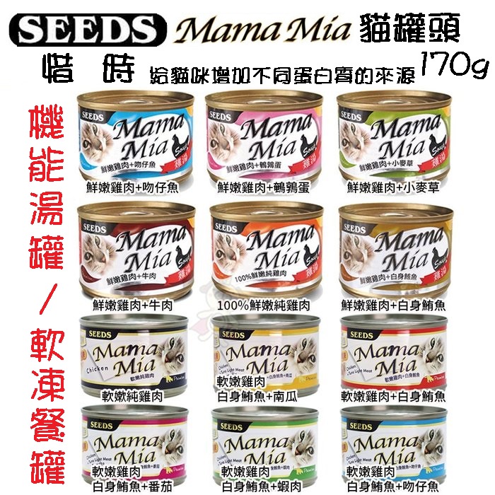 ✨SEEDS 聖萊西✨MamaMia《機能愛貓雞湯餐罐/軟凍餐罐》貓罐頭 點心罐170g★歐元小舖★