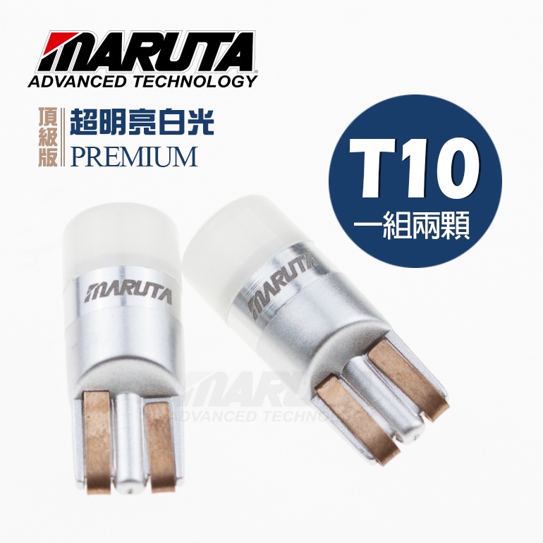 MTEC/MARUTA Premium頂級版 T10 W5W 194 168 LED燈泡 6000K 超明亮白光