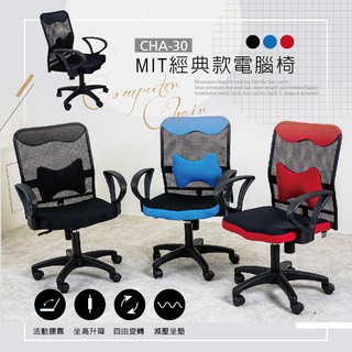 米克先生 MIT經典款電腦椅【CHA-30】辦公椅 書桌椅 升降椅 人體工學椅 會議桌椅 椅子 工作椅 桌椅 會議室椅