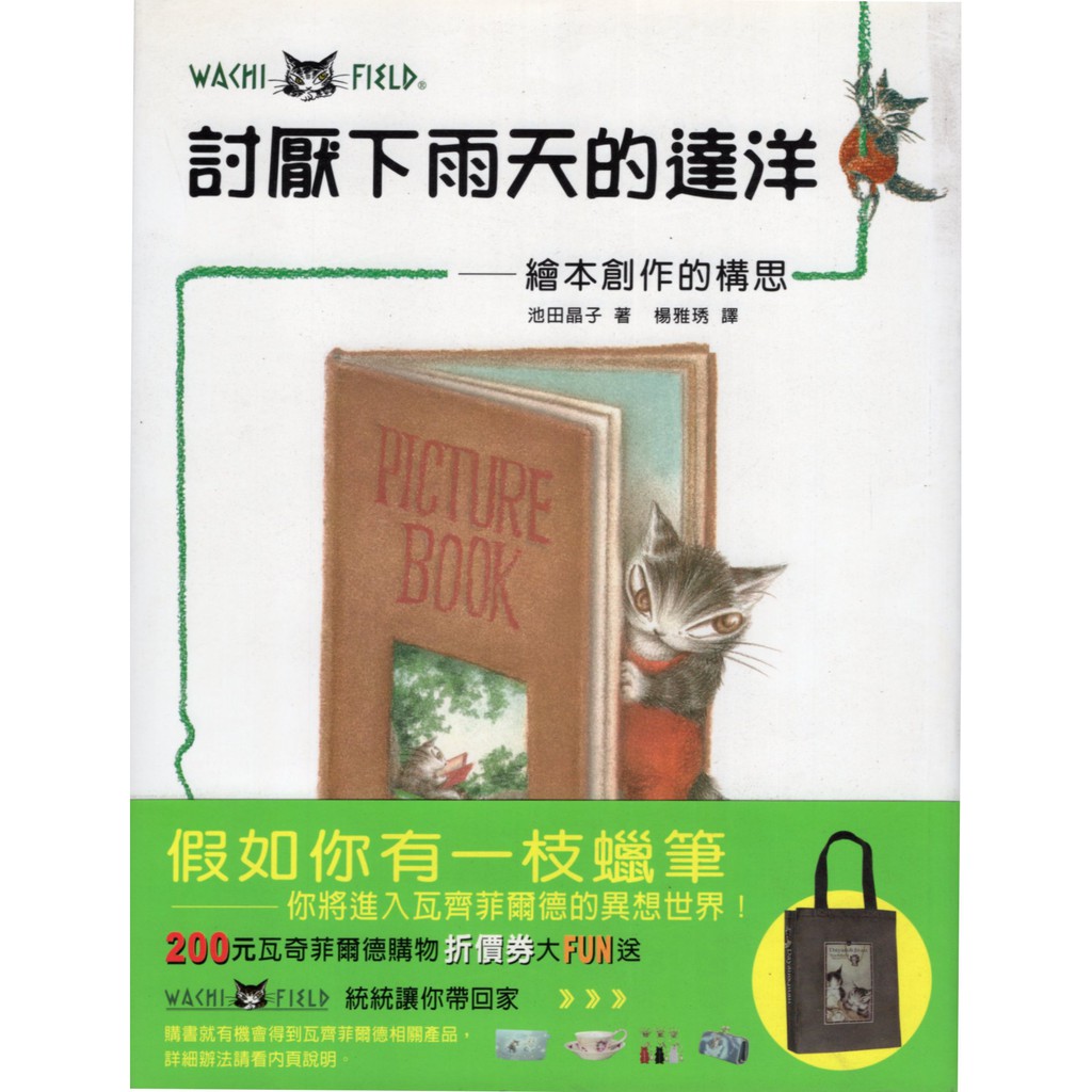 愛寶百貨 繪本創作的構思 蠟筆 討厭下雨天的達洋 精裝彩頁回頭書 稍有書斑 池田晶子 核心出版 嘉義市可自取 蝦皮購物