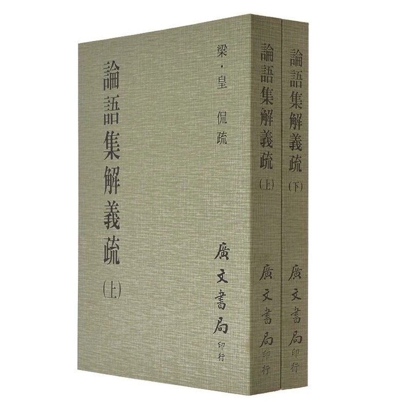論語集解義疏梁皇侃廣文書局25開2冊平裝繁體 蝦皮購物