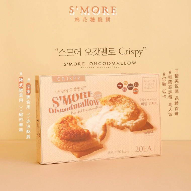 韓國 S'MORE 棉花糖 烤棉花糖 20包/盒【蘇珊小姐】 餅乾 低糖 低卡 棉花糖 脆餅