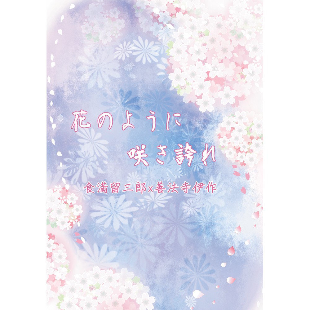 忍者亂太郎 食滿留三郎 善法寺伊作 六は 食伊小說本 花のように咲き誇れ 蝦皮購物