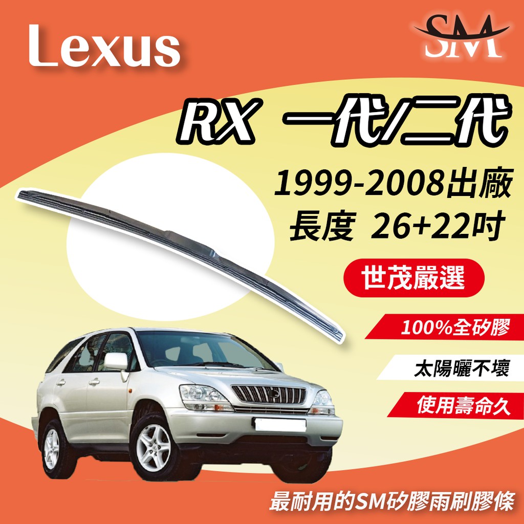 世茂嚴選 SM 矽膠 雨刷膠條 原廠三節式 T26+22吋 Lexus RX 1 代 2 代 1999-2008間出廠