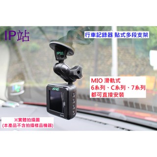 【IP站】黏貼式 多角度 mio C310 C320 C325 C330 C335 汽車 行車記錄器 支架 車架 固定