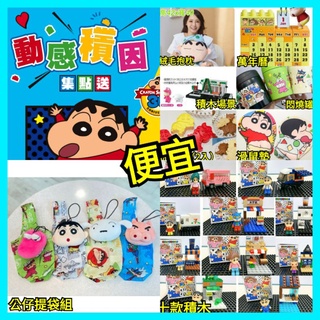 7-11蠟筆小新動感積因☑公仔提袋/積木公仔/兩用抱枕/公仔積木萬年曆/手枕滑鼠墊/10款積木/場景組/悶燒罐/餅乾模組