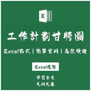 「Excel進階」工作計劃狀態追蹤甘特圖 excel表格模板全年月進度表項目開發計劃