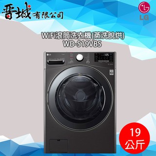 【晉城】 WD-S19VBS LG WiFi滾筒洗衣機(蒸洗脫烘)