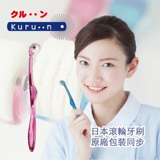 日本🇯🇵KURUN 滾輪牙刷-成人直立型(三色可選) 三支以上免運