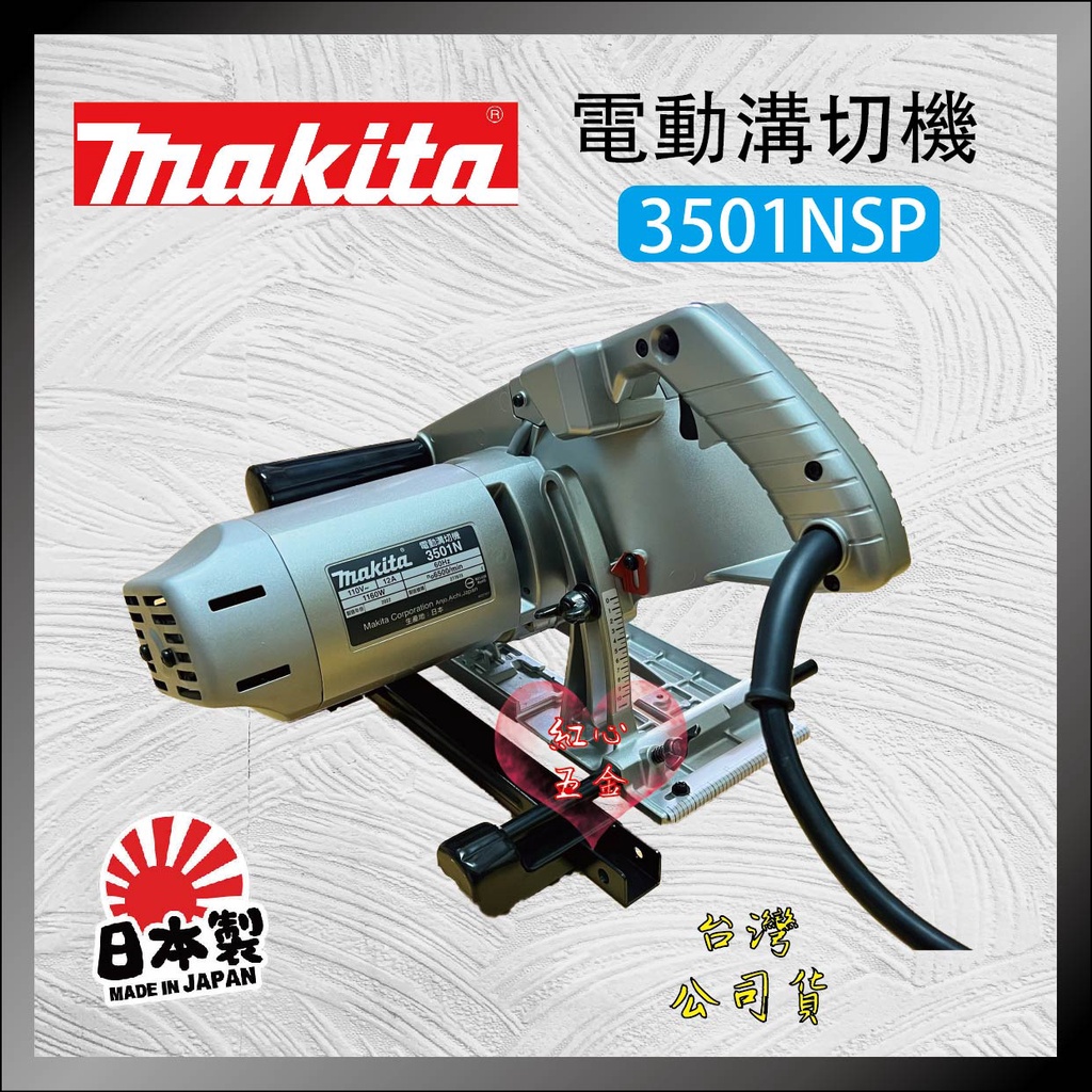 【紅心】牧田 makita 3501NSP 3501NT 3501 木工切溝機 溝切機 日本製造 台灣公司貨