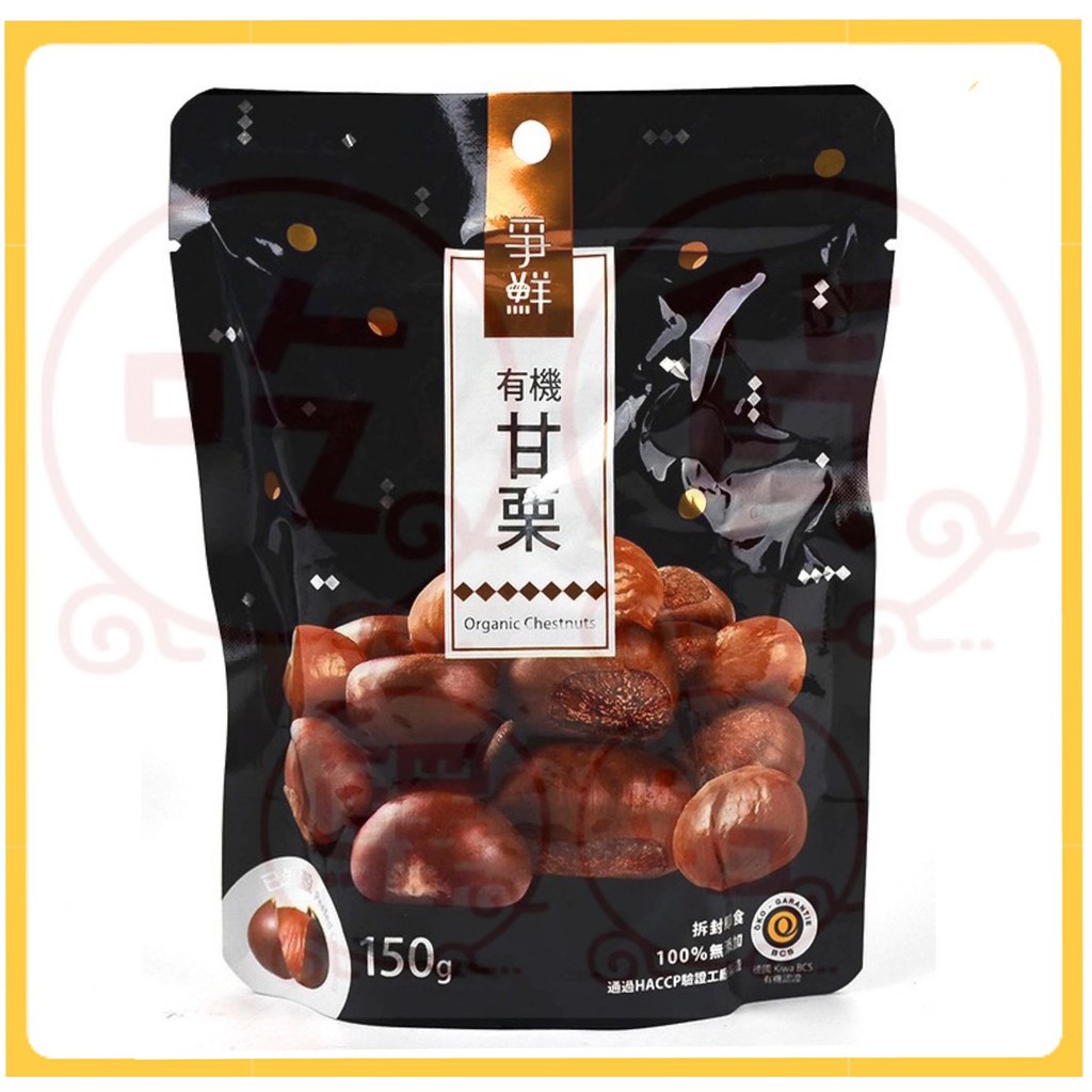 {吃貨驛站現貨&amp;免運&amp;附發票}~爭鮮 天津甘栗【150g】栗子 健康養生無糖板栗仁  免剝殼栗子 糖炒栗子 有機甘栗