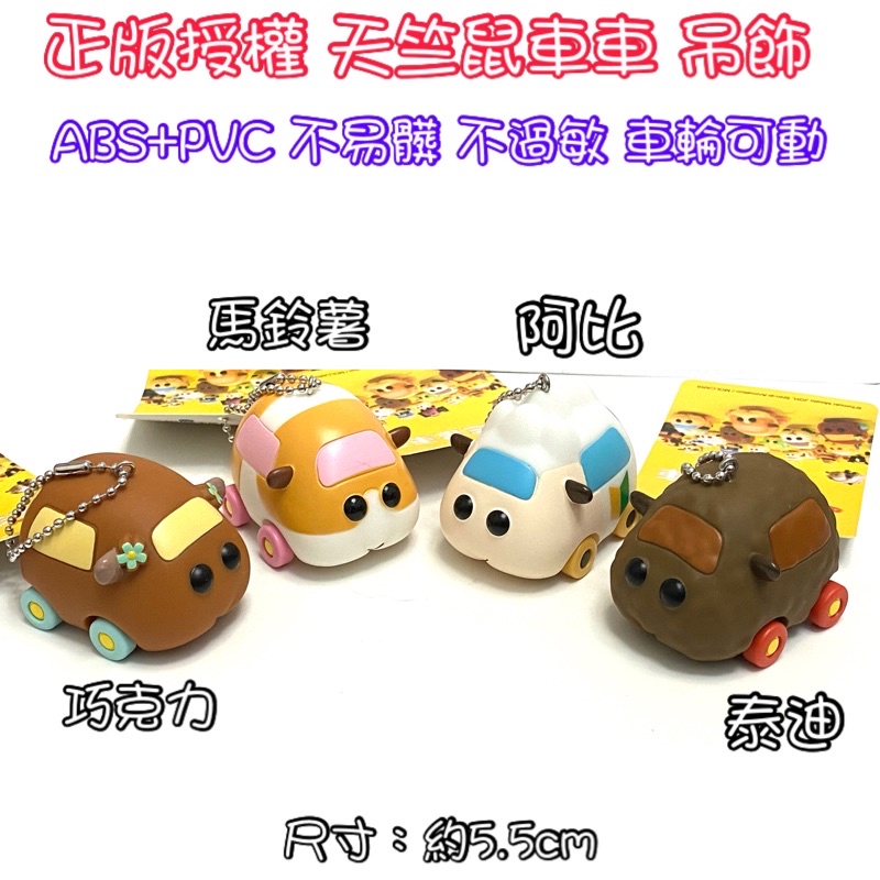 【現貨速出】天竺鼠車車吊飾 西羅摩車車吊飾 巧克力車車吊飾 阿比車車吊飾 泰迪車車吊飾 包包吊飾 天竺鼠車車娃娃
