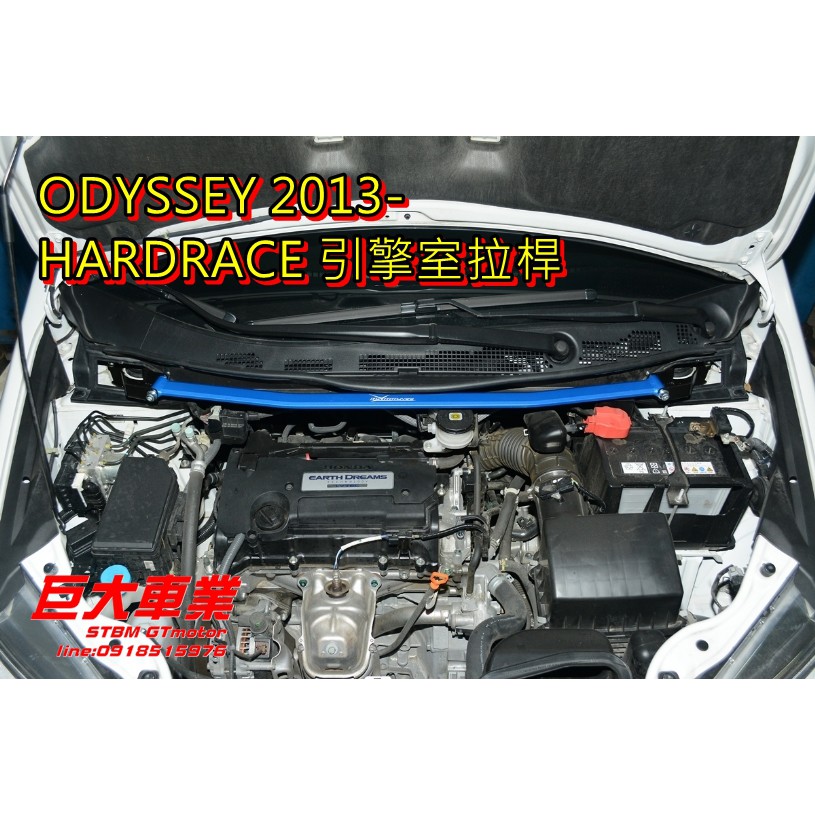 巨大車材 HARDRACE 引擎室拉桿 ODYSSEY 奧德賽 2013-  售價$4000