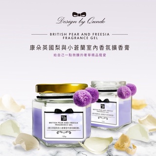 【Ｅ樂購】現貨 康朵英國梨與小蒼蘭室內香氛擴香膏120g