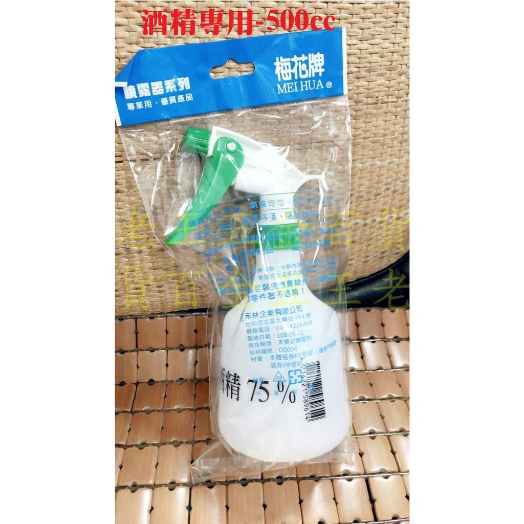 [自由五金] 台灣製 梅花牌 噴水器 500cc 酒精專用 白色瓶身 噴霧器 噴瓶 噴頭 噴罐