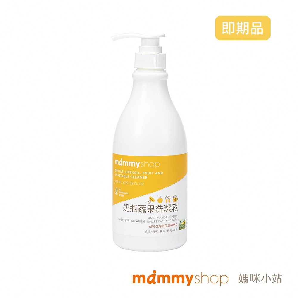 【媽咪小站】 奶瓶蔬果洗潔液 即期品/福利品 (罐裝800ml)