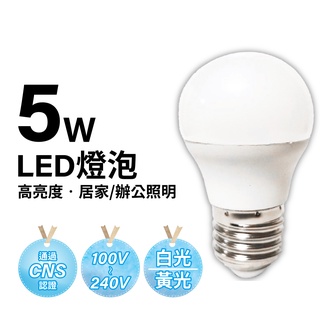 【明沛】5W 高亮度 LED 燈泡-臥室-廚房-走廊