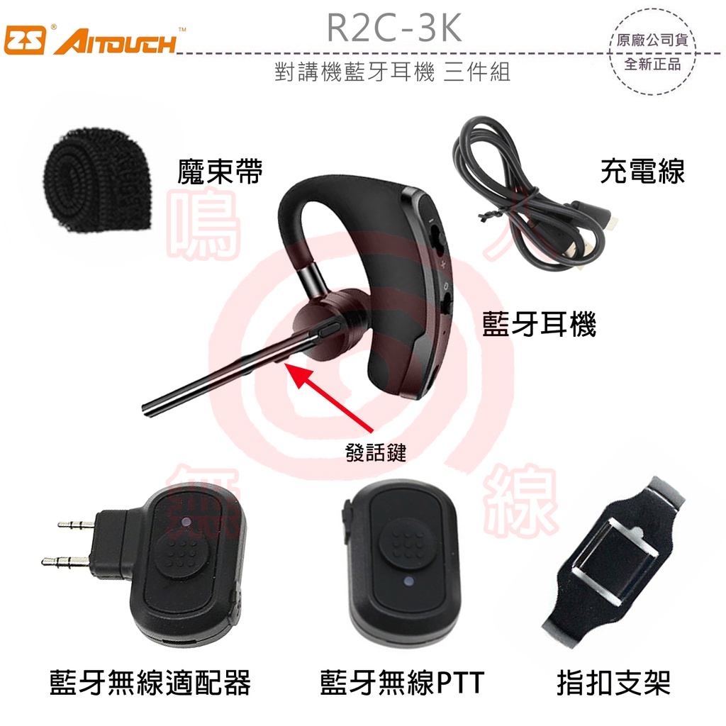 ZS AITOUCH R2C-3K 對講機藍牙耳機 三件組 K型適配器 無線PTT 無線電藍芽接聽 發話 收話 可面交