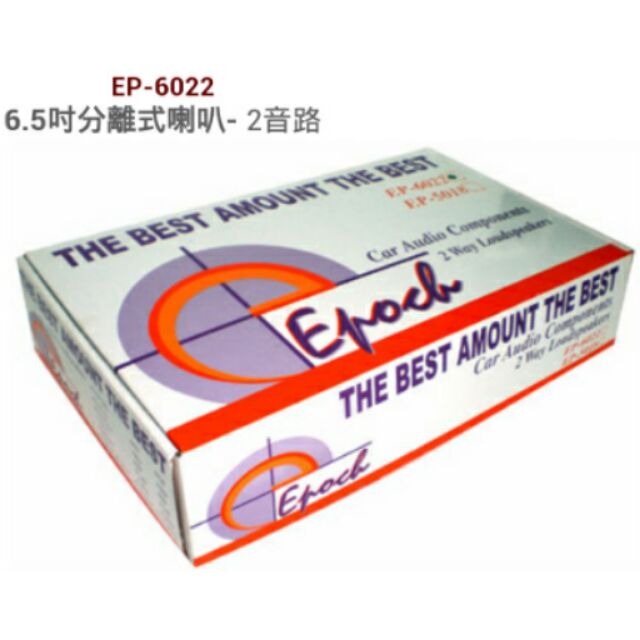 【EPOCH】( 紀念版 ) 6.5吋2音路分離式喇叭EP-6022
